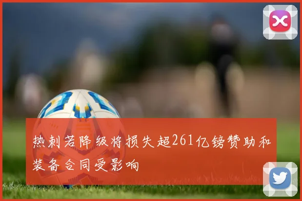 热刺若降级将损失超261亿镑赞助和装备合同受影响