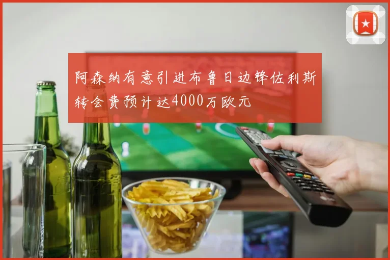 阿森纳有意引进布鲁日边锋佐利斯转会费预计达4000万欧元