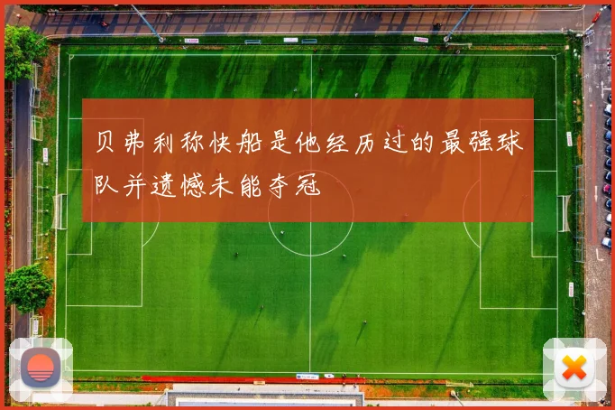 贝弗利称快船是他经历过的最强球队并遗憾未能夺冠