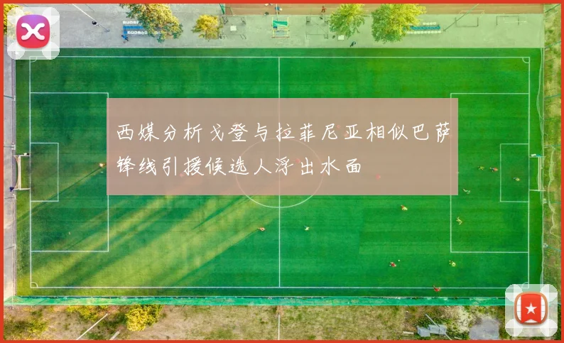西媒分析戈登与拉菲尼亚相似巴萨锋线引援候选人浮出水面