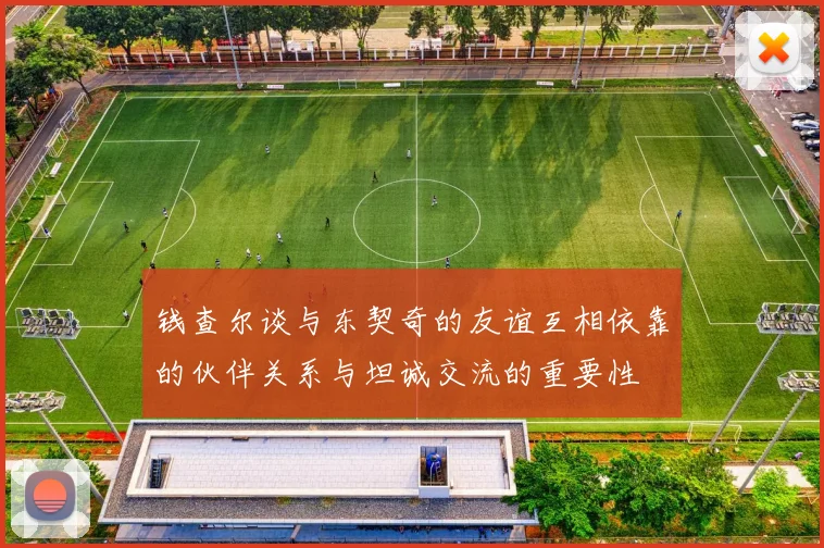 钱查尔谈与东契奇的友谊互相依靠的伙伴关系与坦诚交流的重要性