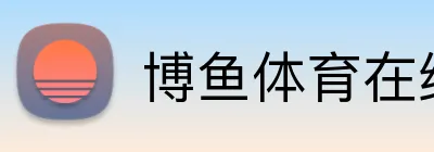 博鱼体育在线 logo